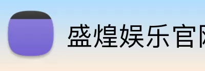 盛煌娱乐官网 Logo