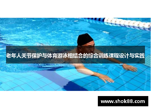 老年人关节保护与体育游泳相结合的综合训练课程设计与实践