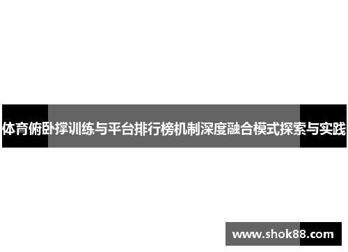 体育俯卧撑训练与平台排行榜机制深度融合模式探索与实践