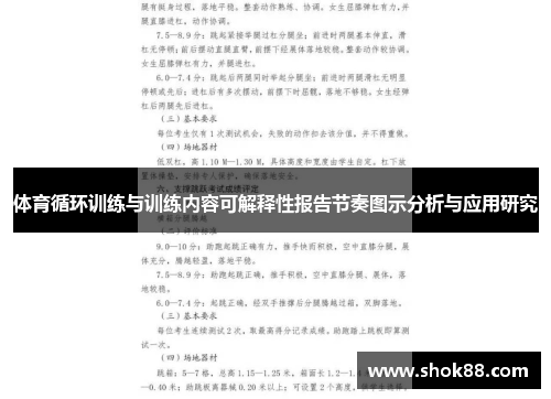 体育循环训练与训练内容可解释性报告节奏图示分析与应用研究