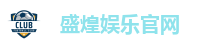 盛煌娱乐官网